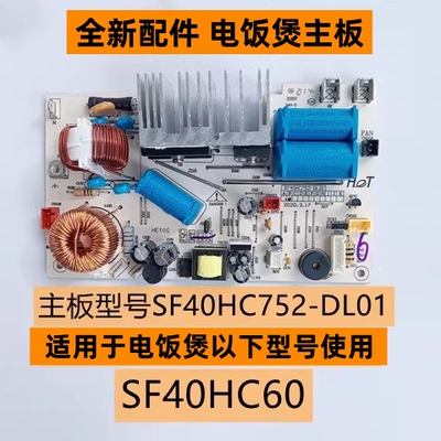苏电饭煲主板型号SF40HC752-DL01