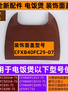 苏电饭煲装饰面盖CFXB40FC829D-75适用于电饭煲CFXB40FC829F-75