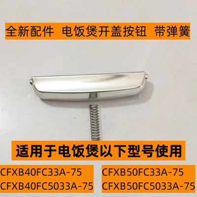 电饭煲开盖按钮CFXB40FC5033A-75