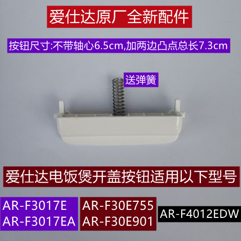 爱仕达电饭煲开盖按钮送弹簧