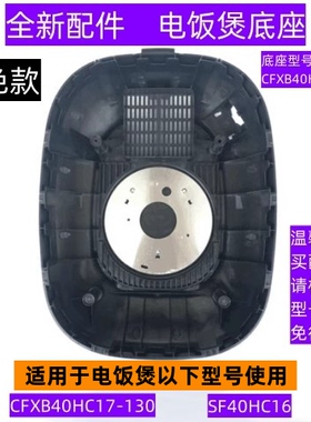 苏电饭煲底座型号CFXB40HC17-05适用于电饭煲CFXB40HC17-130配件