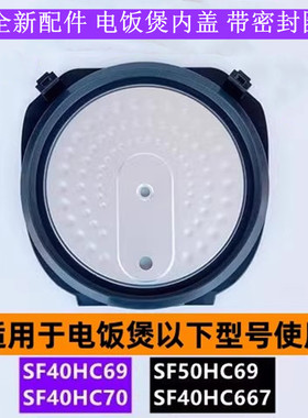 苏电饭煲可拆内盖SF50HC69带密封圈适用于电饭煲SF40HC69全新配件