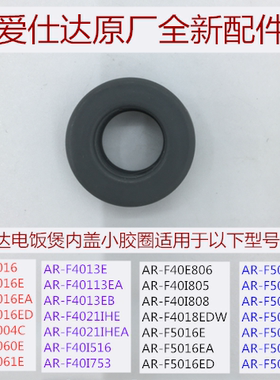 AR-F4021IHEA内盖小胶圈适用于爱仕达电饭煲AR-F5021IHEA全新配件