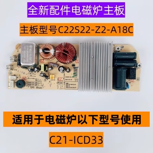A18C适用于电磁炉C21 ICD33全新配件 苏电磁炉主板型号C22S22