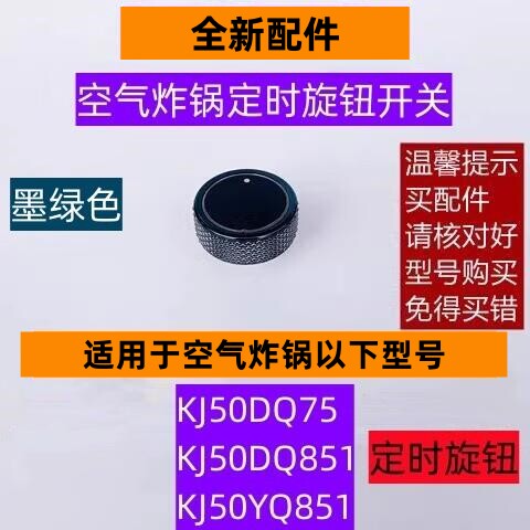 KJ50DQ851空气炸锅定时旋钮开关