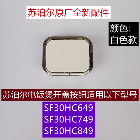 SF30HC849电饭煲开盖按钮适用于苏泊尔电饭煲SF30HC749白色款 生活电器 其他生活家电配件 原图主图