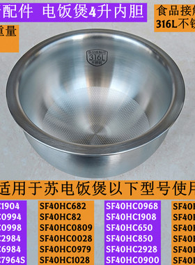 苏电饭煲4升内胆SF40HC0998适用SF40HC2984全新配件316L不锈钢款