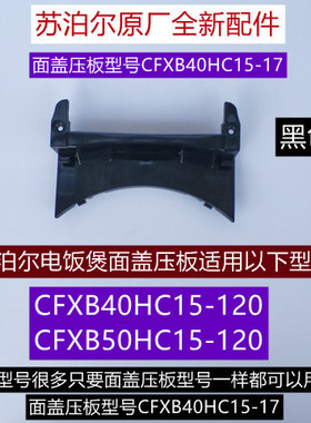 苏电饭煲面盖压板CFXB40HC15-120适用于电饭煲CFXB50HC15-120