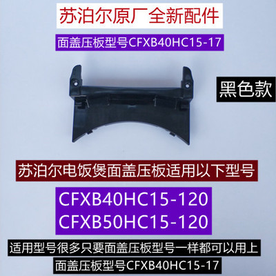 苏电饭煲面盖压板CFXB40HC15-120
