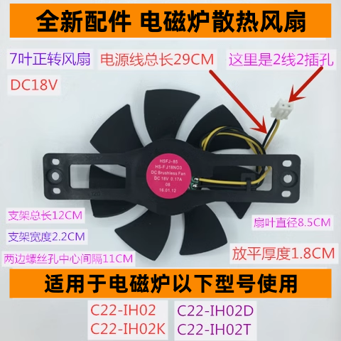电磁炉风扇C22-IH02K正转7叶18V