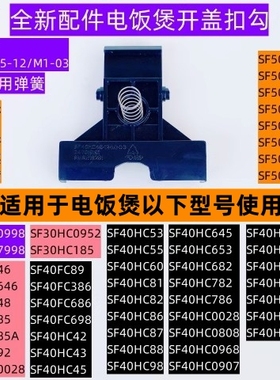 苏电饭煲开盖支架扣勾SF40HC682适用电饭煲SF40HC782全新配件
