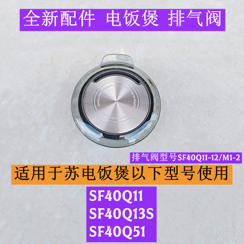 SF40Q13S电饭煲排气阀全新配件