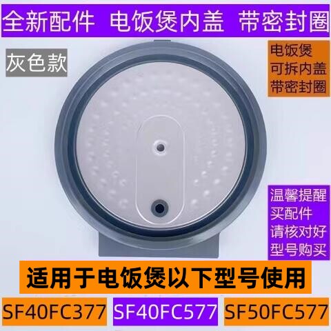 苏电饭煲内盖SF40FC577带密封