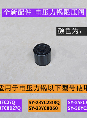 苏电压力锅限压阀SY-23FC27Q适用于电压力锅SY-23FC8027Q全新配件