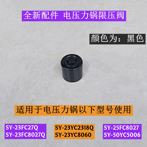SY-23FC27Q电压力锅限压阀