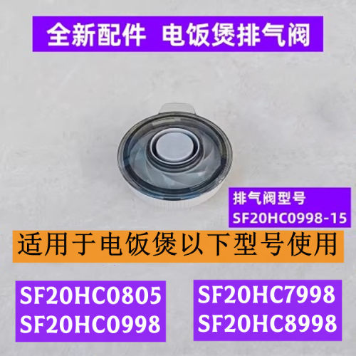 SF20HC7998电饭煲排气阀全新配件