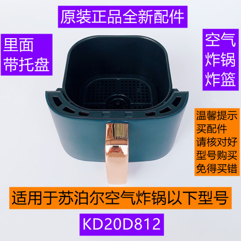 苏泊尔KD20D812空气炸锅炸篮带托盘原装正品全新配件