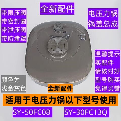 SY-50FC08电压力锅锅盖上盖总成