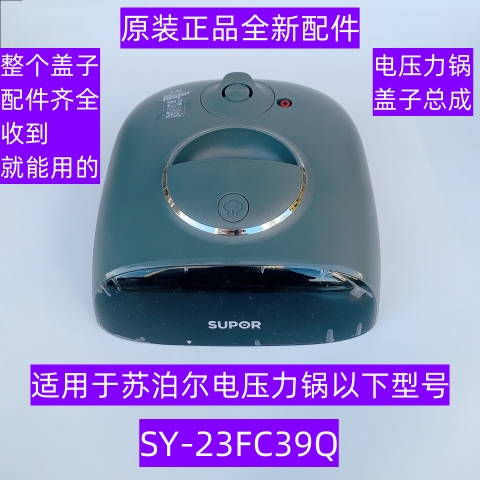 苏泊尔电压力锅锅盖SY-23FC39Q