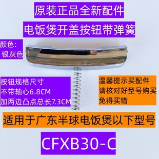 CFXB30-C开盖按钮送弹簧适用于广东半球电饭煲CFXB30-C全新配件