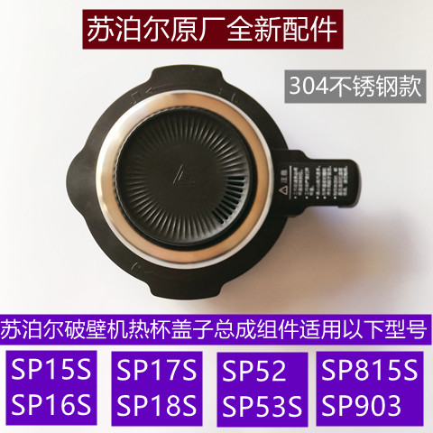 苏泊尔破壁机配件SP17S/SP18S/SP52热杯不锈钢盖子总成原厂配件 厨房电器 豆浆/搅拌/研磨机配件 原图主图