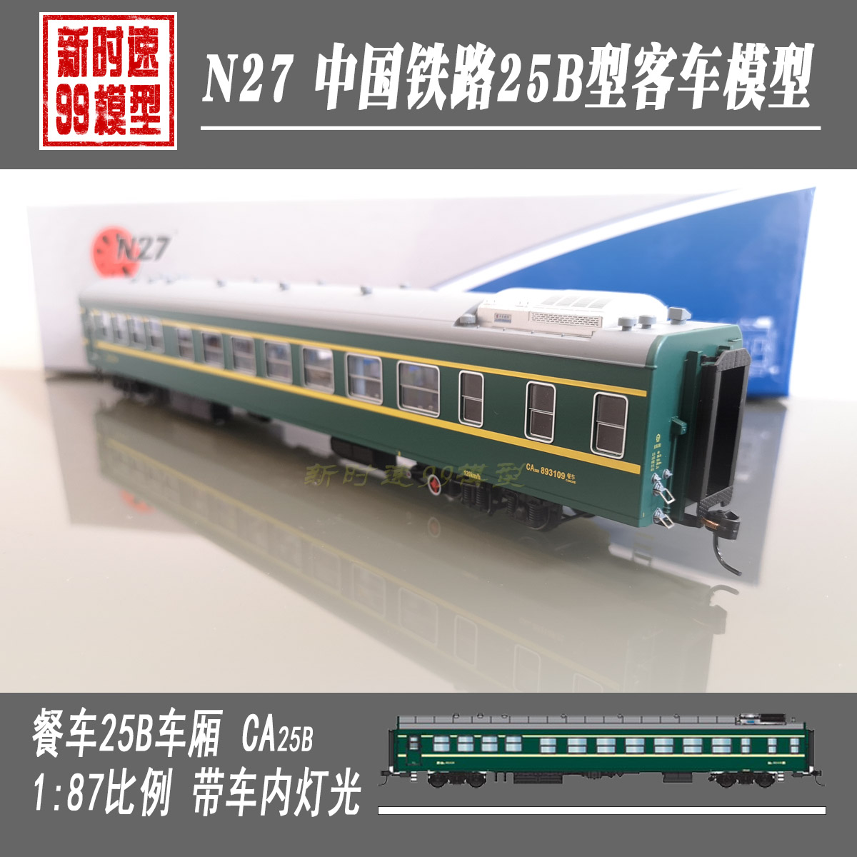 促现货N27火车模型 餐车25B客车车厢 CA25B 1:87 HO比例 带灯厂