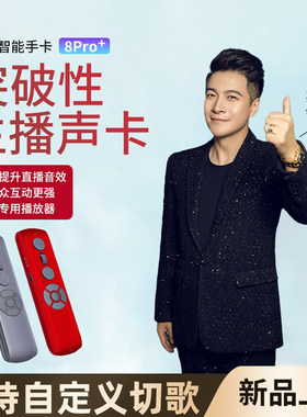 主播智能手卡8pro音效远程声卡