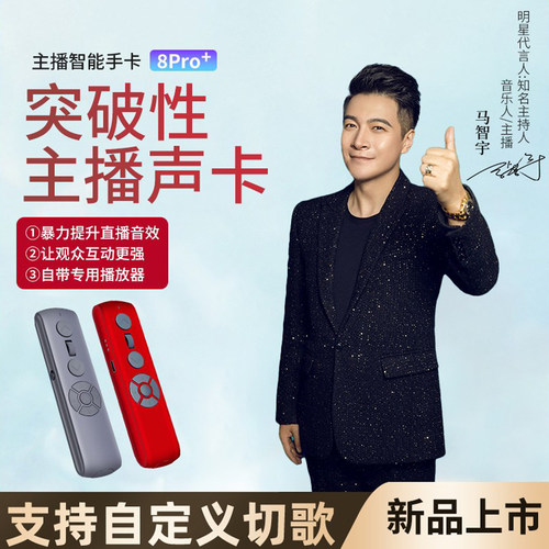 主播智能手卡8pro音效远程声卡