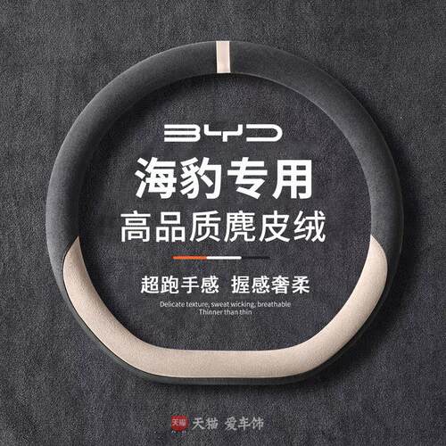 海豹06方向盘套四季通用麂皮绒比亚迪海豹05dmi海豹07 06gt防滑
