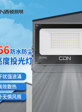 西顿照明led泛光灯户外IP66防水投射灯室外照明投光灯工业大功率