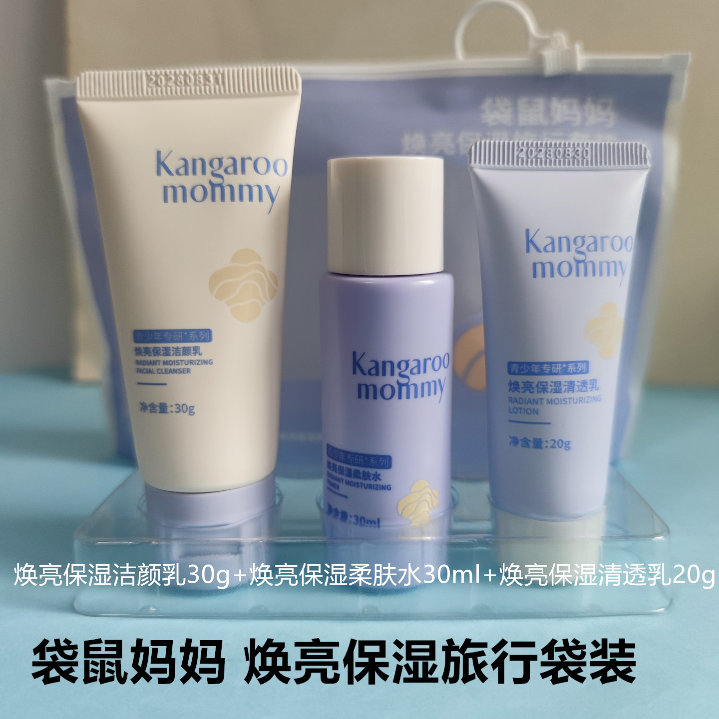 袋鼠妈妈青少年焕亮护肤旅行装
