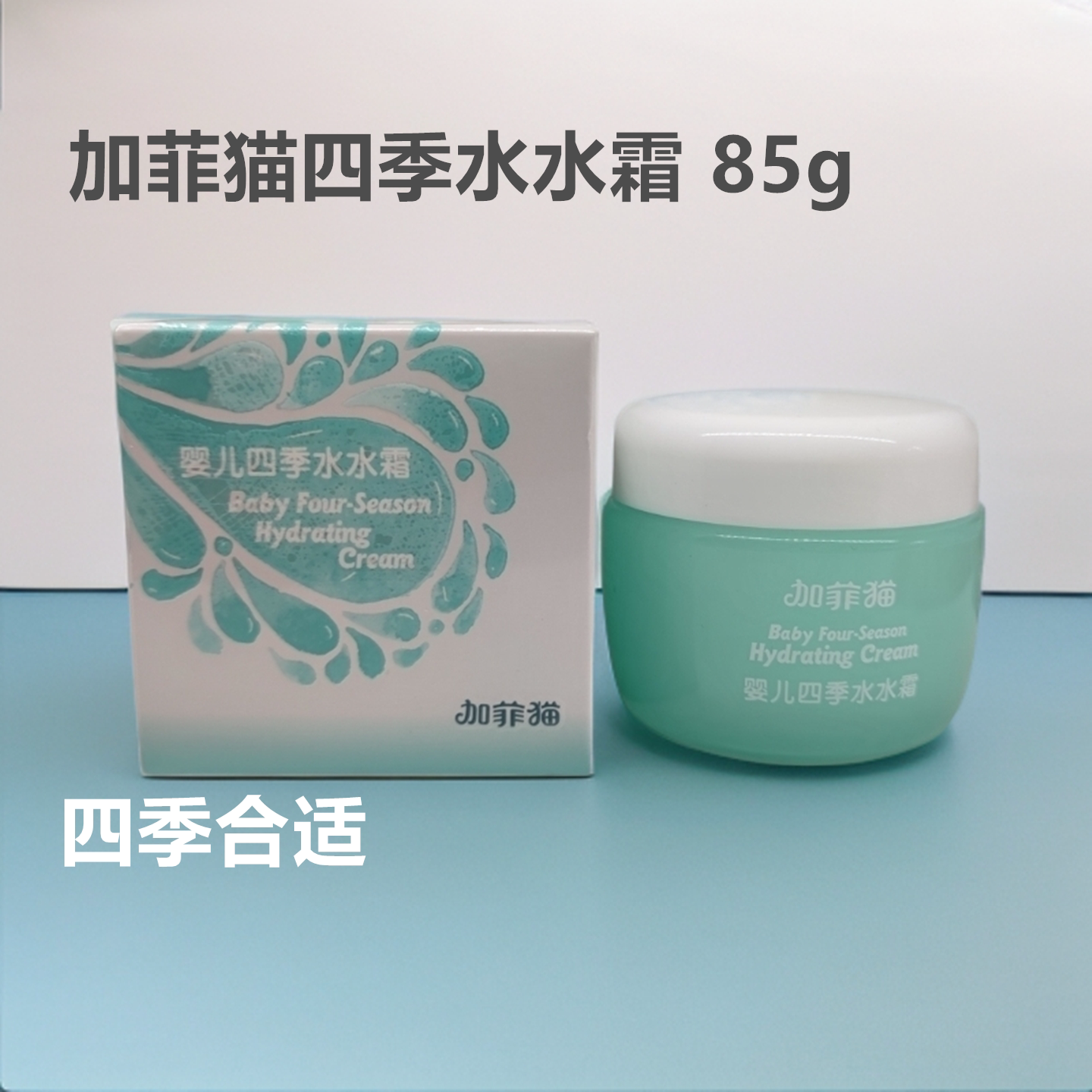加菲猫四季补水保湿面霜