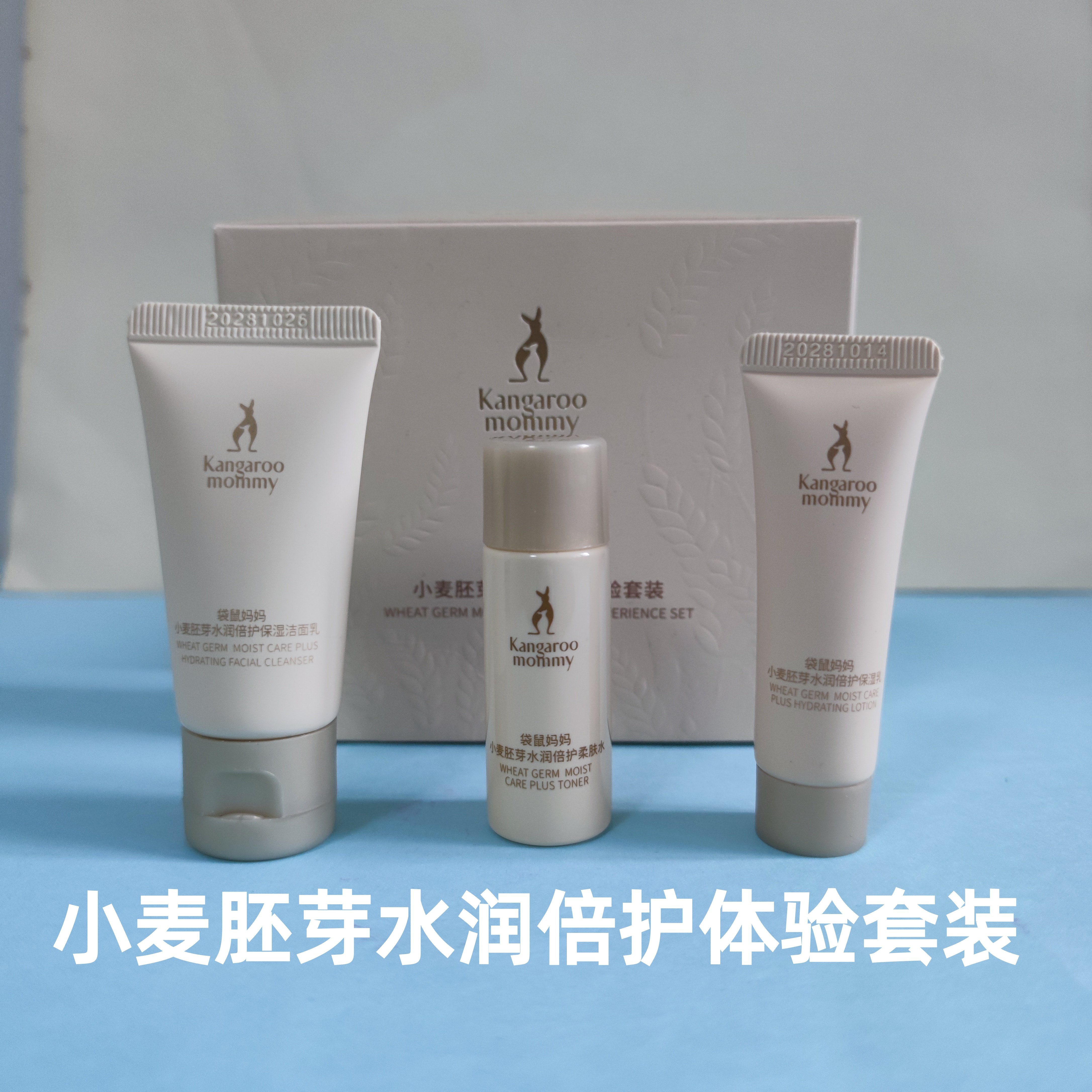 袋鼠妈妈试用装小样小麦胚芽水润倍护旅行必备洁面保湿水乳护肤品