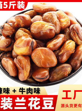 兰花豆下酒菜香酥馋豆炒货5斤装