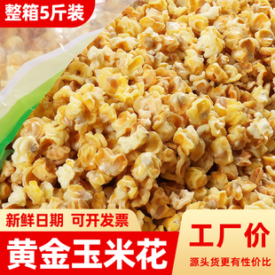 永明黄金玉米花蛋花奶油味等位零食豆粒爆米花火锅店KTV大包5斤装