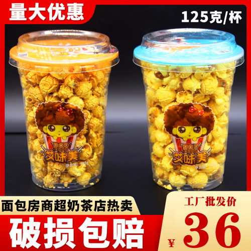 球形焦糖味奶茶店桶装爆米花125g