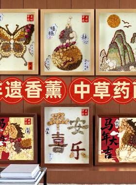 非遗中草药画手工diy植物中式香氛画材料包沙龙新年活动团建