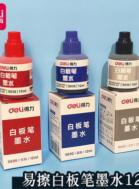 得力文具S630白板笔墨水黑色红色蓝色办公用12ML水性可擦墨水