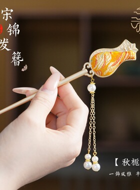 国风宋锦发簪高级感小众旗开得胜旗袍簪子盘发高级感国风发饰饰品