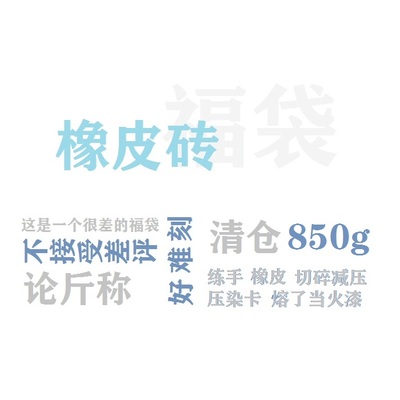 练手橡皮砖福袋称重850g以上1KG以下DIY夹心简单彩虹色雕刻减压