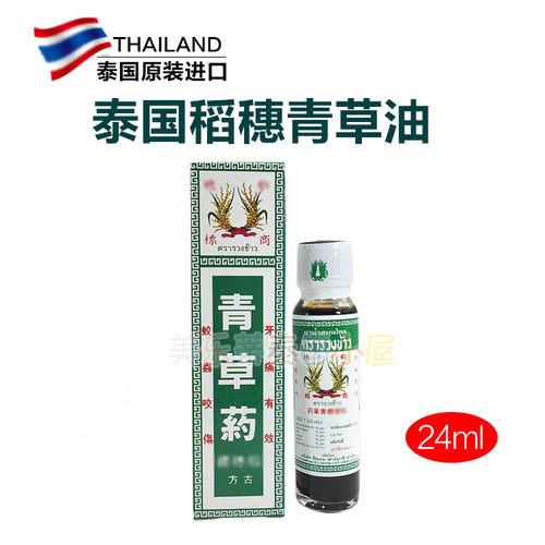 泰国稻穗标青草油 蚊虫蚁咬烫伤割伤牙痛清凉油 24ml