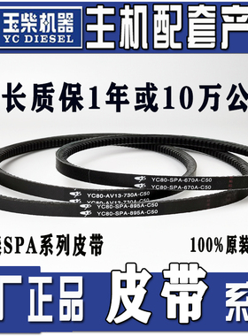 玉柴风扇发电机水泵皮带YC80-SPA-895/650/670/730/1080/1100A B