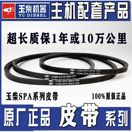 玉柴风扇发电机水泵皮带YC80-SPA-895/650/670/730/1080/1100A B
