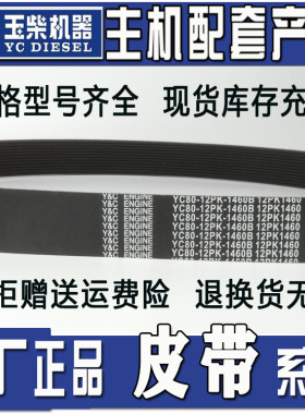 柳汽乘龙H7原厂正品玉柴发动机风扇皮带12PK1460卡车皮带大全