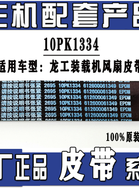 潍柴皮带8PK790 795 800 820 851 910 925 950  1350 10PK1334