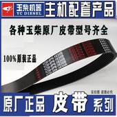 玉柴4108发动机原厂电机风扇皮带8PK1760 1714 1750 1740 1727