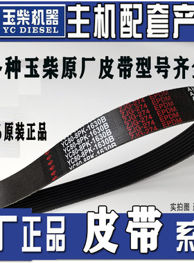 玉柴4108发动机原厂电机风扇皮带8PK1760 1740 1727  1750 1714