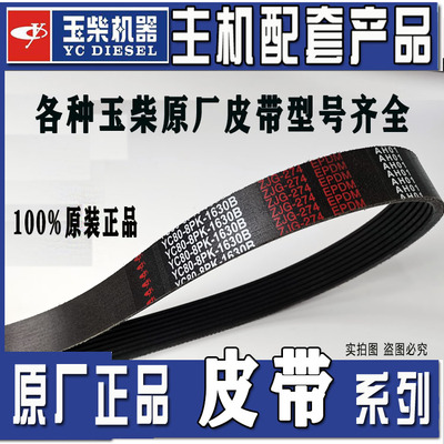 玉柴原厂电机8pk1760风扇皮带