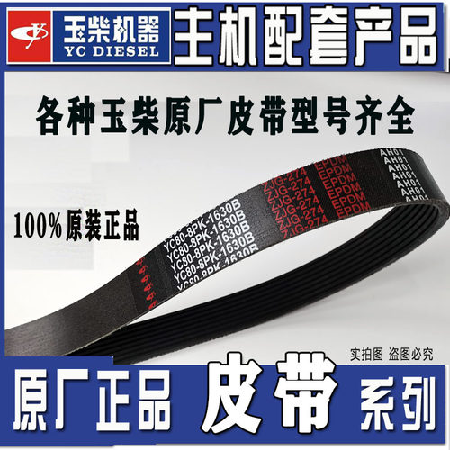 玉柴原厂电机8pk1760风扇皮带