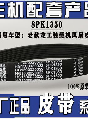 原厂潍柴配套龙工临工柳工装载机铲车发电机风扇皮带8PK925\\1350